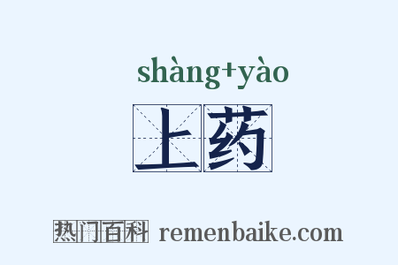 上药是什么意思的图片